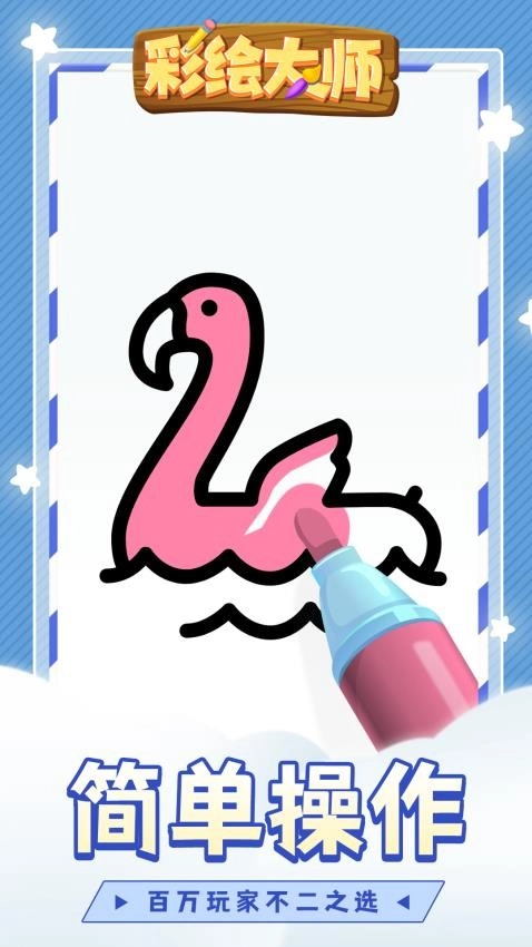彩绘大师游戏-图4
