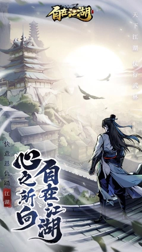自在江湖游戏图2