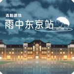 雨中东京站