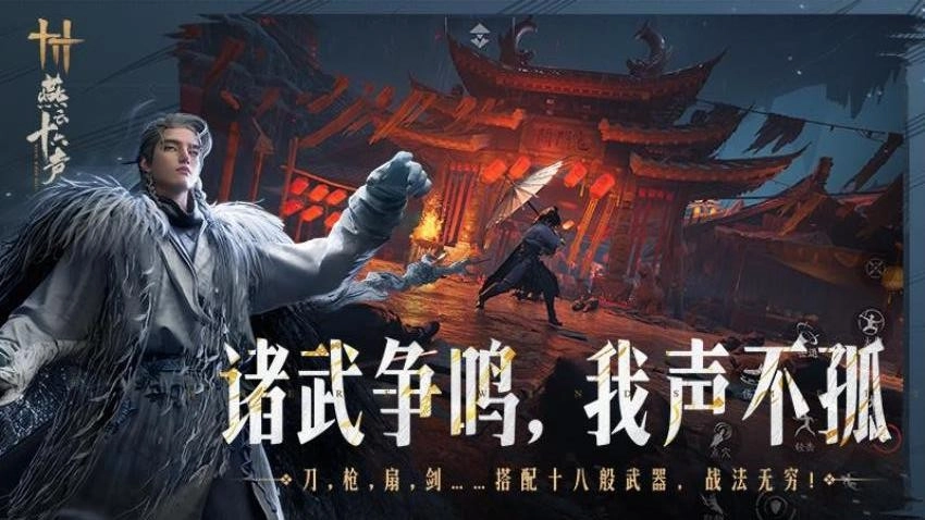 燕云十六声游戏-图2