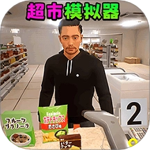 超市模拟经营2游戏