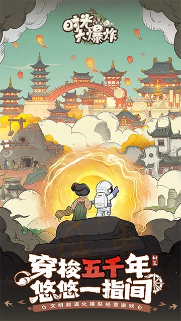 时光大爆炸游戏