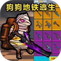 战区地铁逃生游戏
