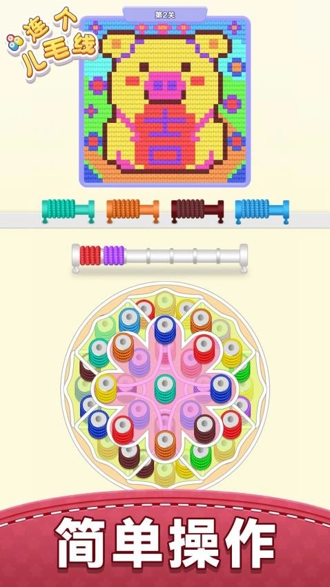 连个儿毛线游戏图1