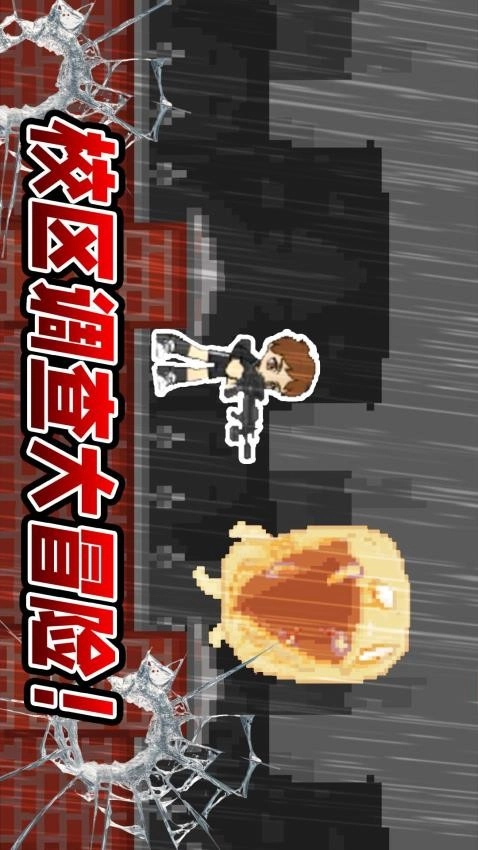 校区调查游戏图3