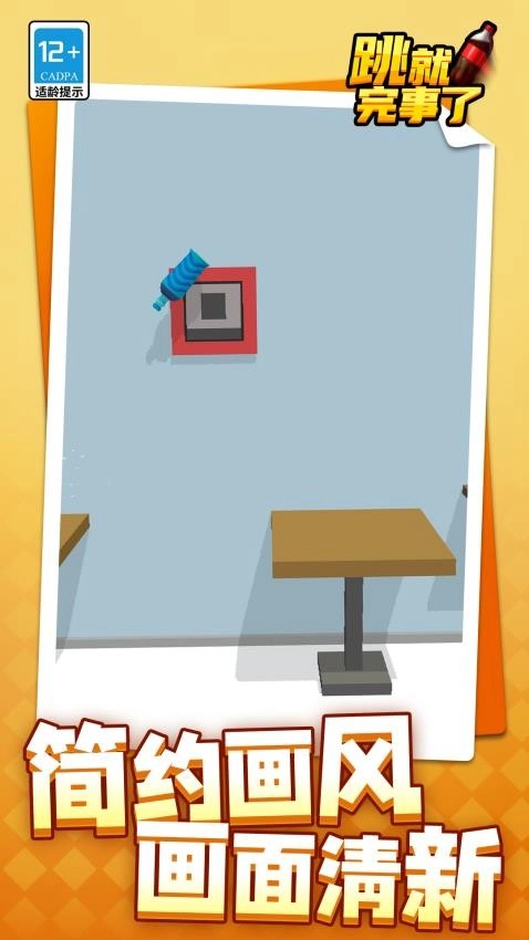 跳就完事了截图2