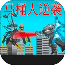 监控人马桶人的逆袭游戏