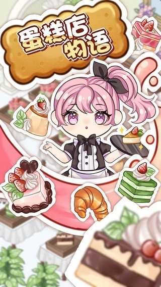 蛋糕店物语游戏