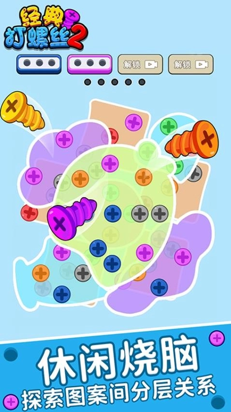 经典打螺丝2游戏图2