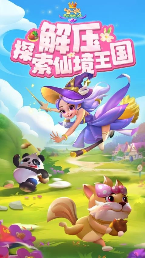 合并动物城手机最新版(3)