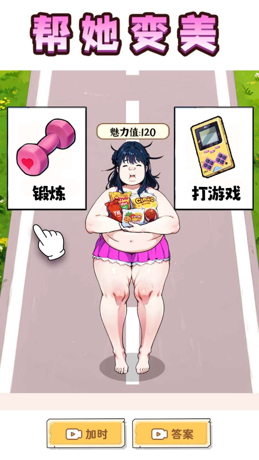 帮她减肥相亲游戏(2)