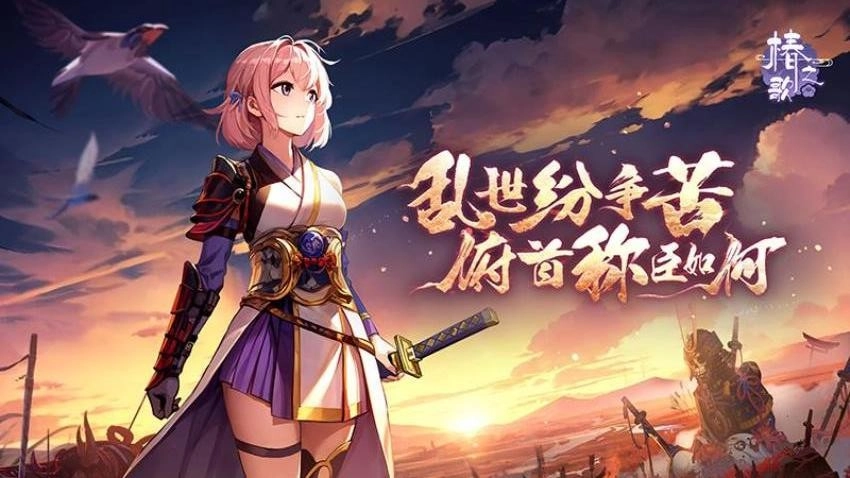 椿之歌游戏