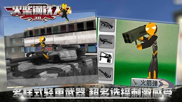 火柴钢铁人3D游戏(1)