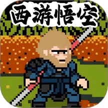 悟空西游酷跑游戏 v1.0