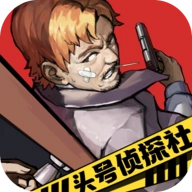 头号侦探社游戏