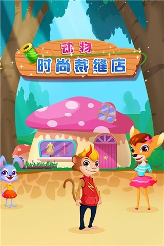 动物时尚裁缝店游戏(4)