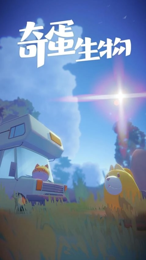 奇蛋生物游戏图5