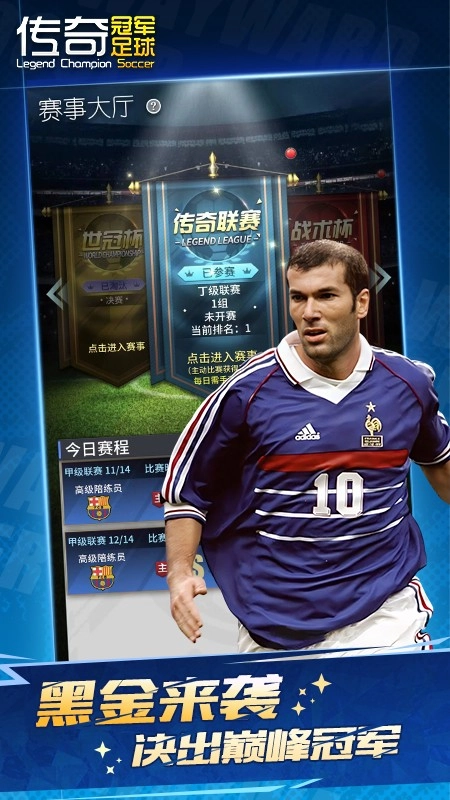传奇冠军足球游戏