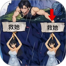 帮小姐姐逃生