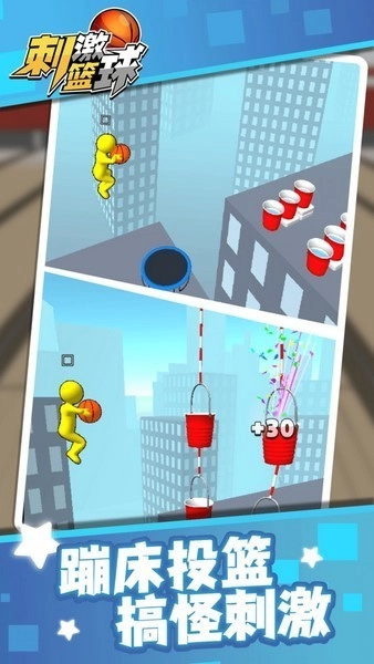 刺激篮球游戏(1)