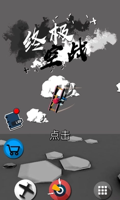 终极空战手机正版图1