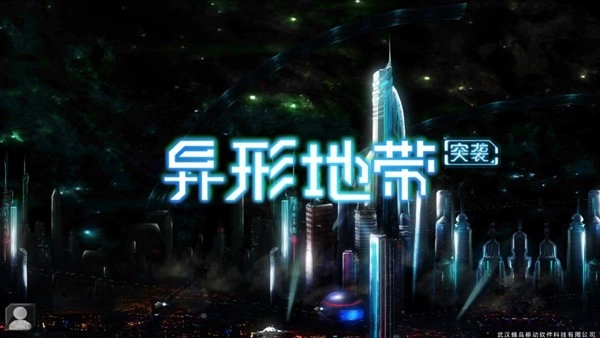异形地带突袭(2)