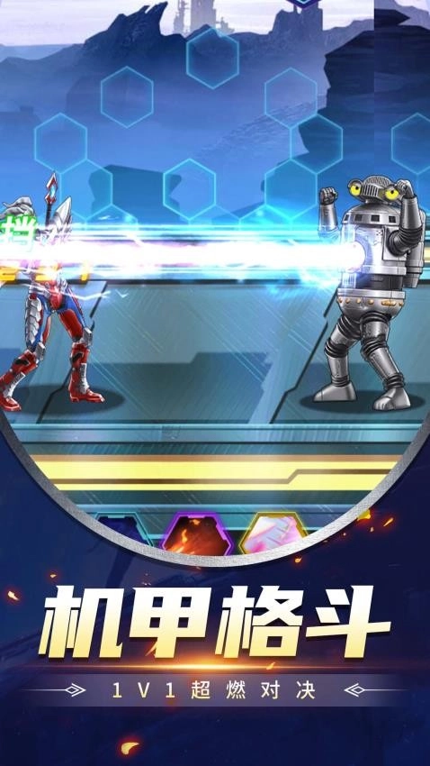 机甲格斗超进化游戏(4)