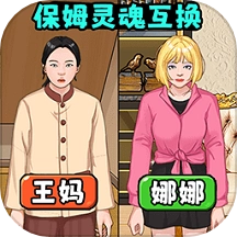 帮保姆逆袭通用版