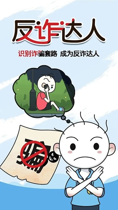 反诈达人游戏图3