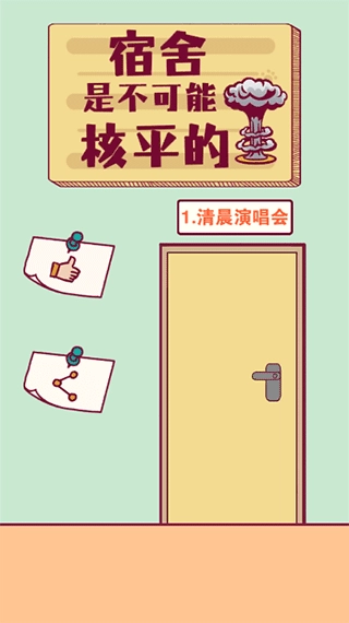 宿舍是不可能核平的游戏