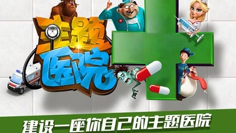 主题医院游戏(1)