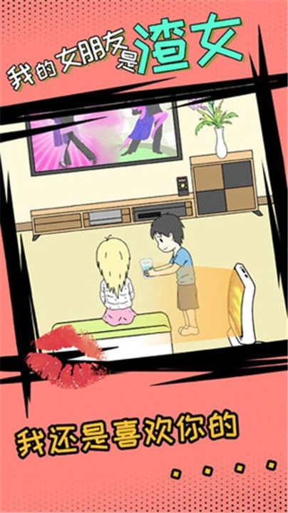 我的女朋友是渣女安卓免费版图3