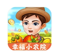 幸福小农院游戏