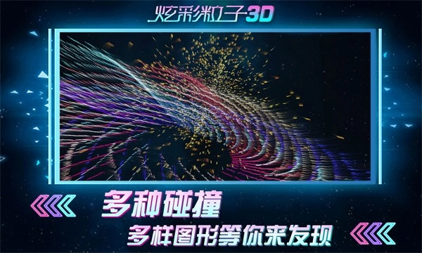 炫彩粒子3D安卓版图4