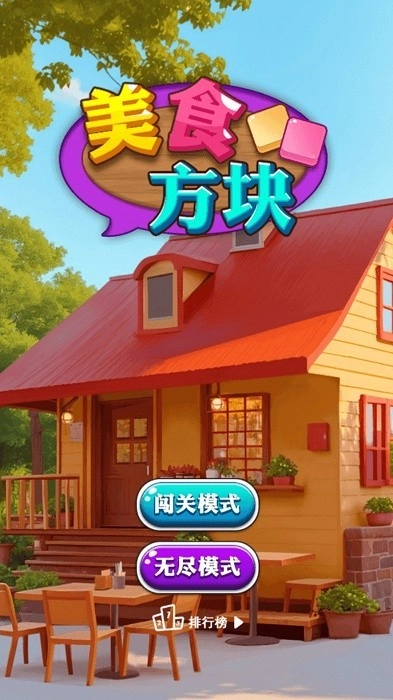 美食方块免费版图1
