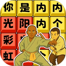 网红上头梗游戏