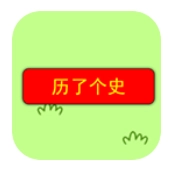 历了个史游戏正版