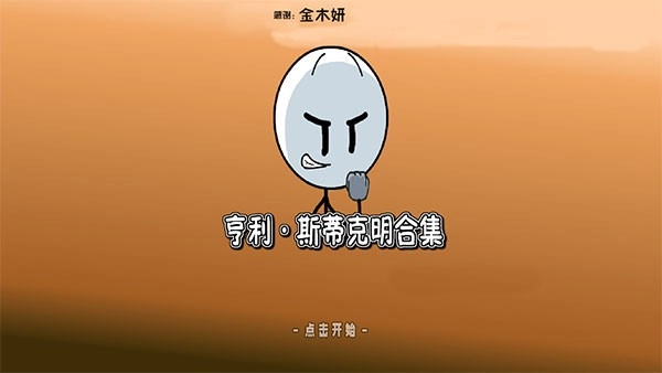 亨利斯蒂克明合集游戏(3)