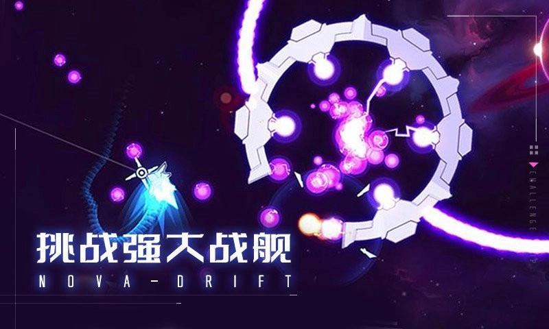 新星漂移游戏图2