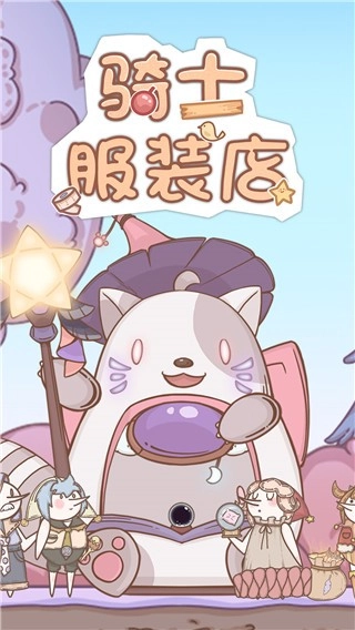 骑士服装店游戏纯净版图3