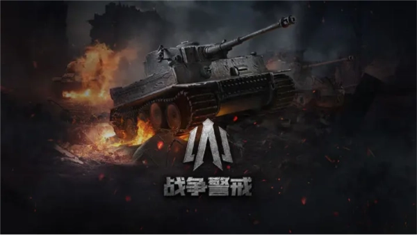 战争警戒官方最新版(5)