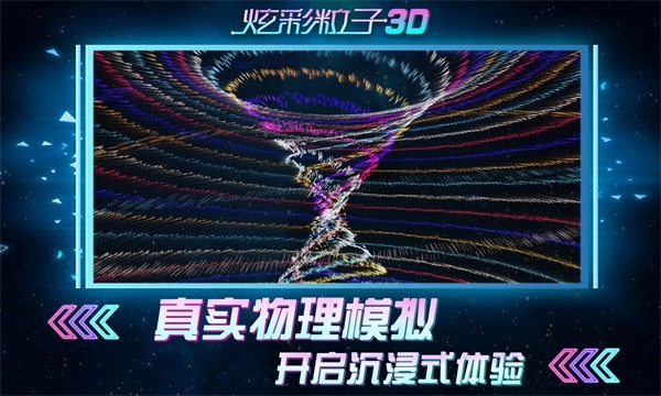 炫彩粒子3D安卓版图3