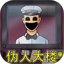 伪人大楼游戏
