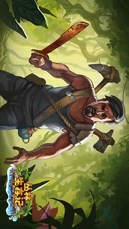 丛林生存记游戏