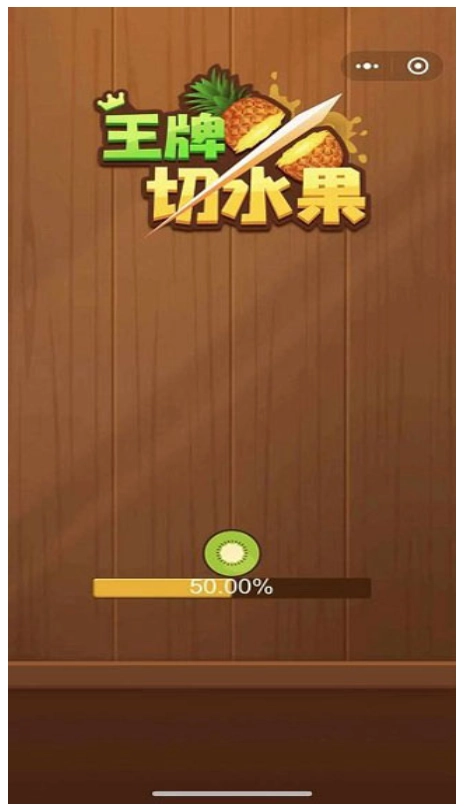 王牌切水果游戏图3