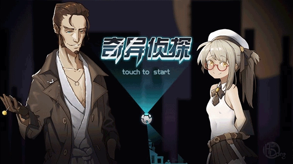 奇异侦探游戏(2)