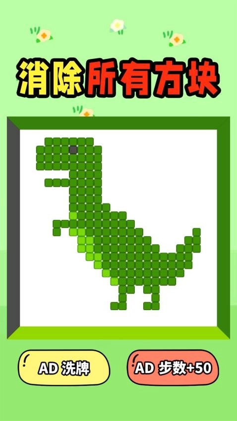 滑动消方块吧游戏2
