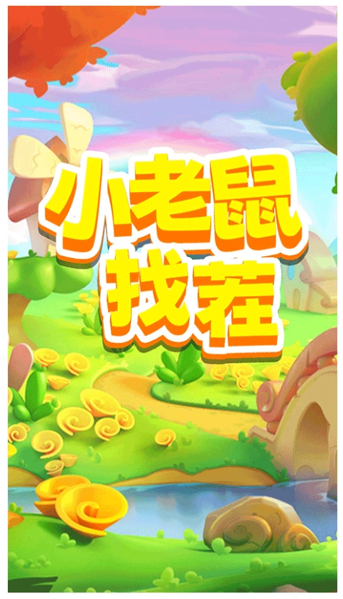 小老鼠找茬游戏图1