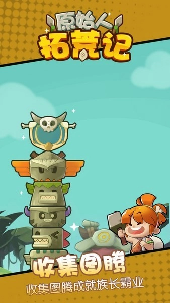 原始人拓荒记游戏图1