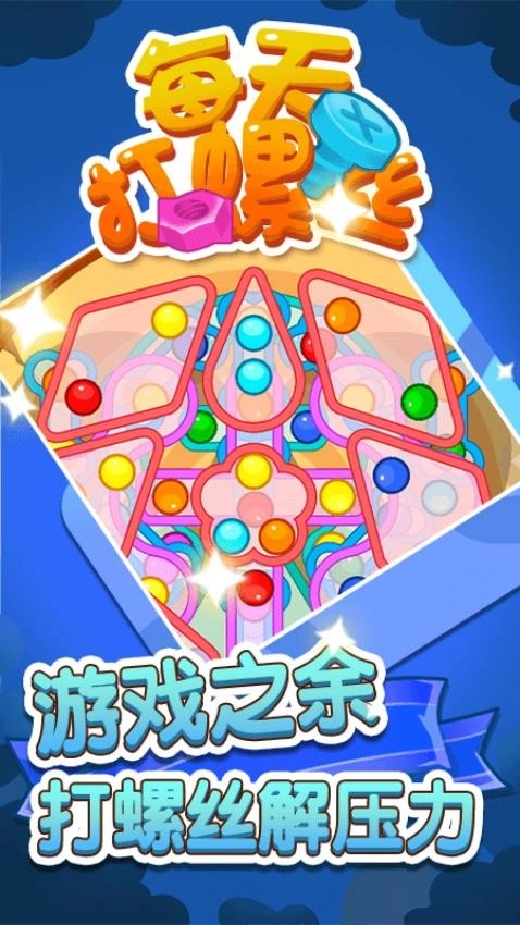 每天打螺丝儿游戏(3)